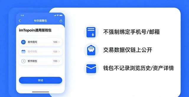 imToken通用版助记词备份_imToken通用版加密货币钱包安全_imToken通用版的安全技术与隐私保护策略