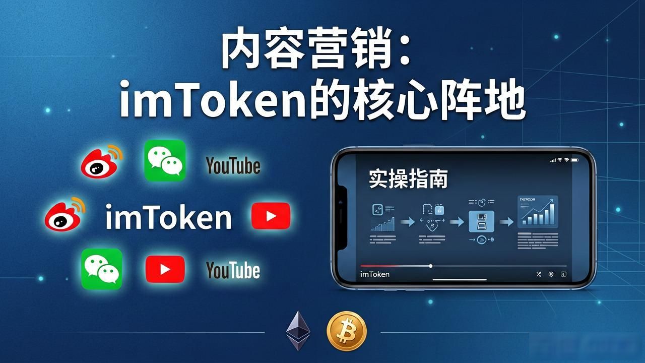 深入探讨imToken最新版2.0的品牌传播途径？_imToken 品牌传播策略重构_imToken 2.0 生态演变