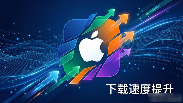 imToken苹果设备下载速度优化_imToken最新苹果下载速度提升关键措施_imToken国内网络环境适配下载提速