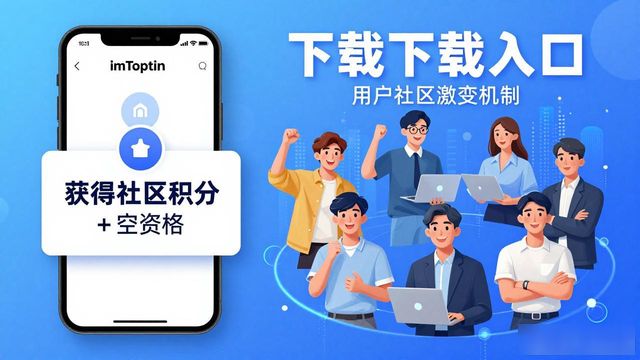 imToken下载页面 社区氛围 活动预告_如何通过imToken下载入口推进社区建设?_imToken下载入口 社区建设 用户引导