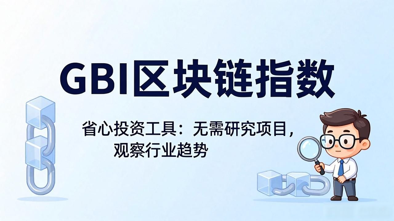 GBI区块链指数对普通投资者的好处_gbi区块链指数_GBI区块链指数