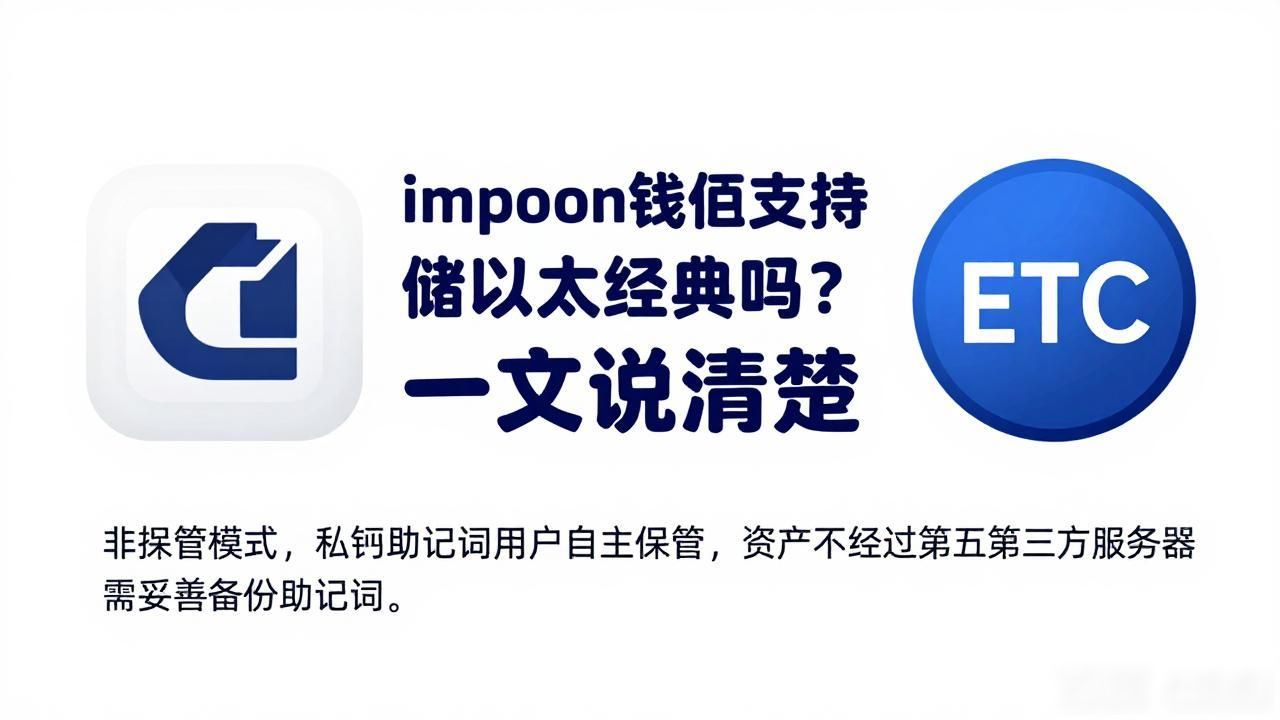 imtoken能存以太经典吗_imToken能否存以太经典_imToken存储以太经典注意事项