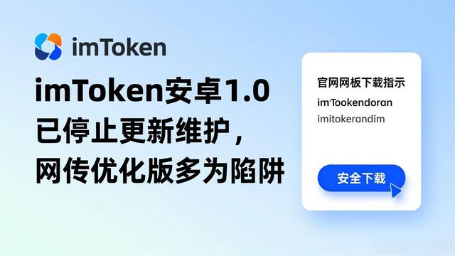 imToken官网下载1.0安卓的重要市场运营与申明_imToken官网下载1.0安卓版本_imToken安卓老版本下载安全指南