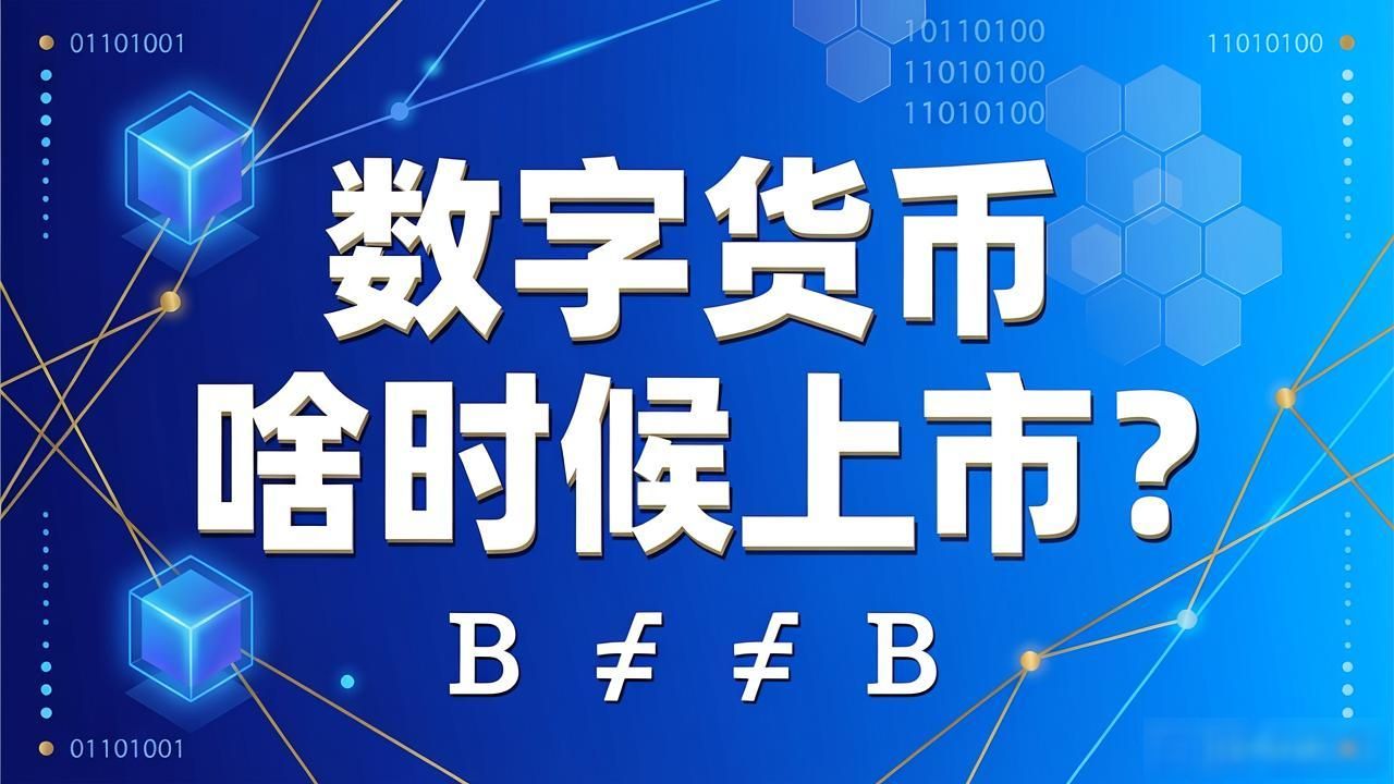 数字货币哪年上市的呢_数字货币上市时间 比特币上市时间 数字人民币发展时间