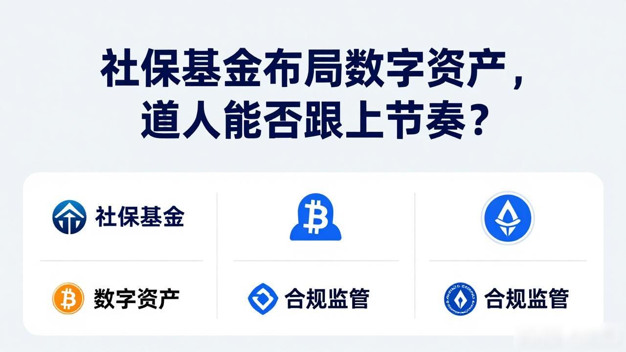 社保重仓 数字货币_数字资产投资逻辑_社保基金数字货币配置