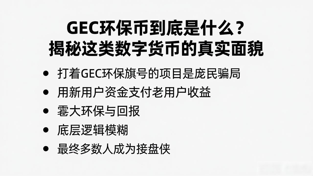 GEC环保币骗局_环保积分虚拟货币风险_gec环保币是什么样的数字货币