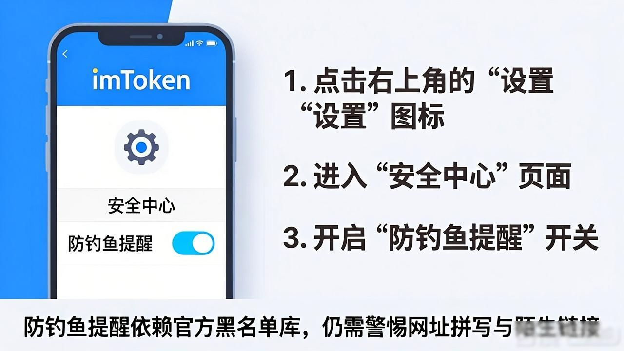 imToken 钱包怎么使用防钓鱼提醒？开启方法_imToken钱包如何开启防钓鱼提醒_imToken钱包防钓鱼提醒功能使用方法
