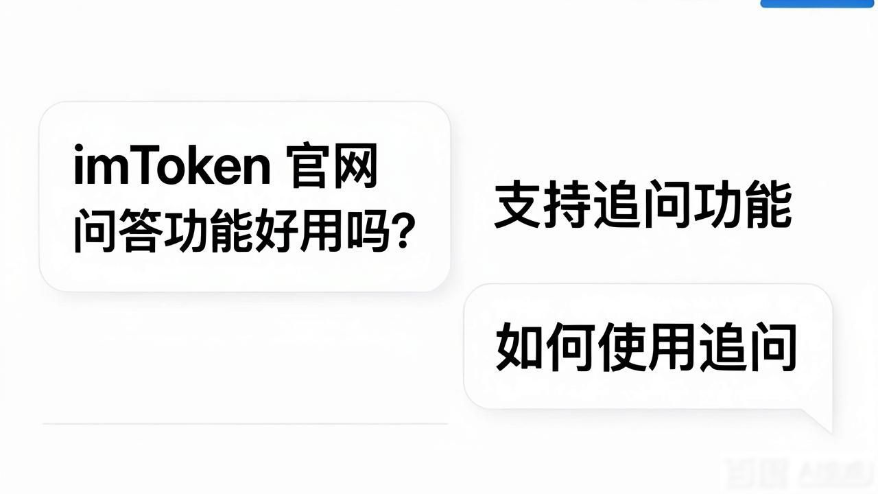 imToken官网追问功能_imtoken官网网址的用户互动与问答功能_imToken官网问答功能