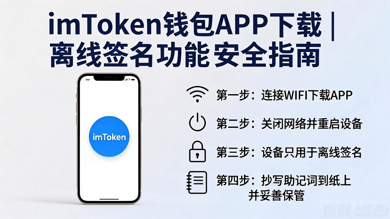 私钥安全存储设备_imToken钱包离线签名功能_imToken 钱包官网 APP 下载|离线签名功能下载