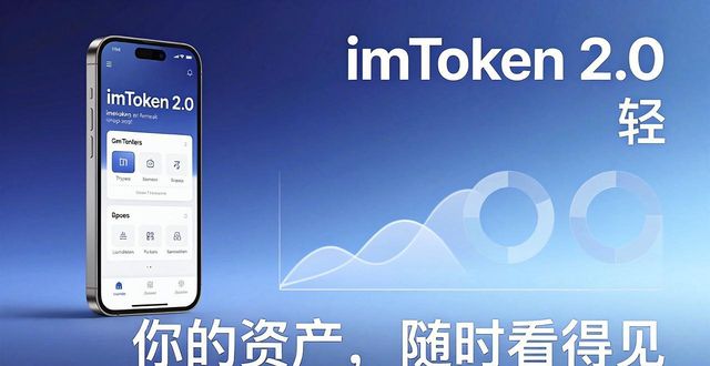 如何通过imToken最新版2.0调整品牌策略?_imToken 2.0 品牌重塑策略_界面重构资产逻辑简化