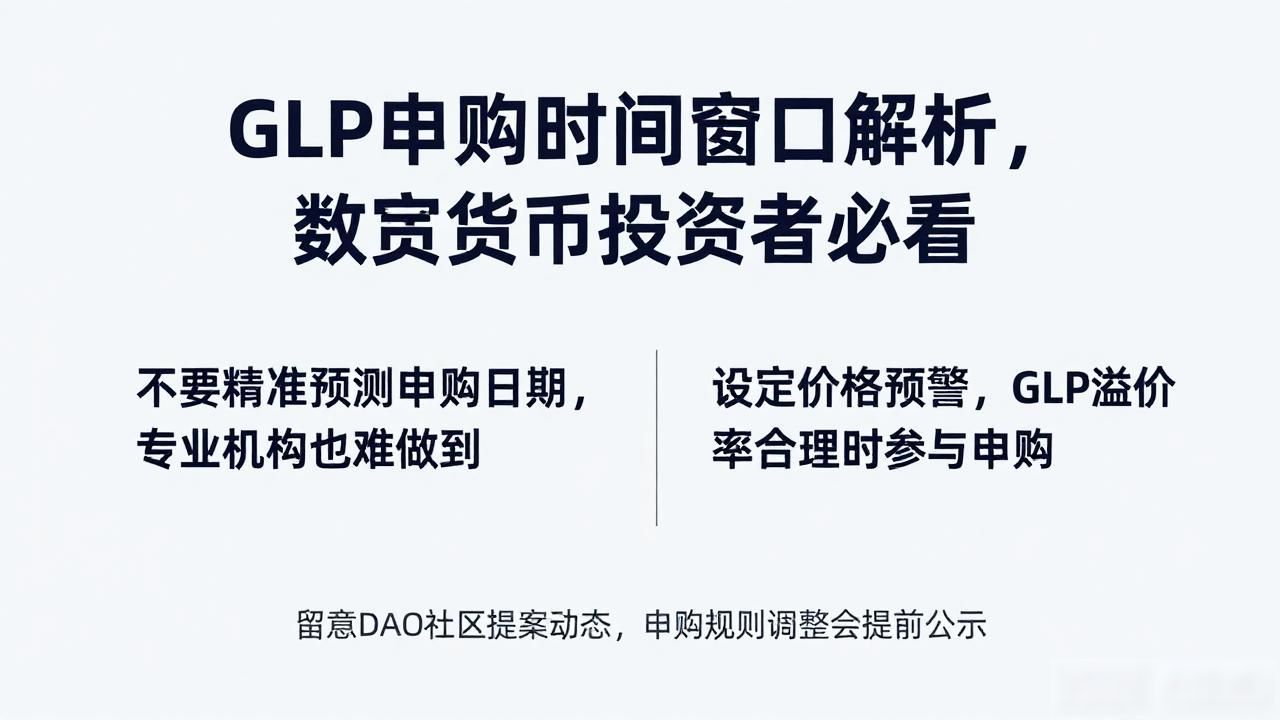 GLP申购最佳时机分析_GLP申购时间规律_数字货币glp什么时候可以申购